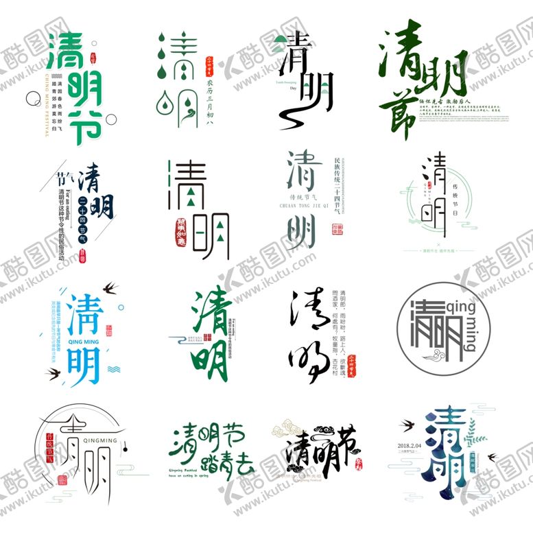 编号：95321409121144191145【酷图网】源文件下载-清明节文字设计