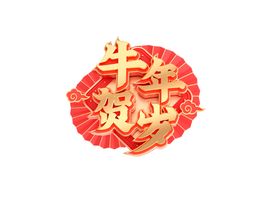 牛年贺岁