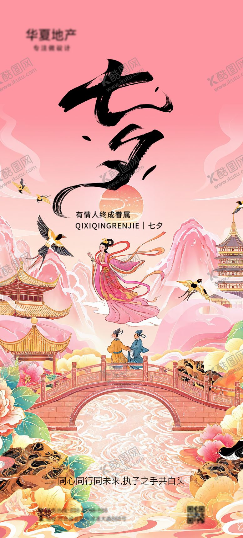 编号：51391507211249314969【酷图网】源文件下载-七夕海报