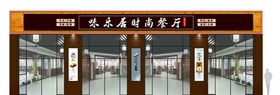 中式餐饮店招