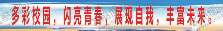 编号：89137307140819272580【酷图网】源文件下载-多彩校园闪亮青春展现自我