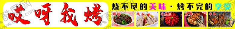 编号：99207612181107011278【酷图网】源文件下载-烧烤门头