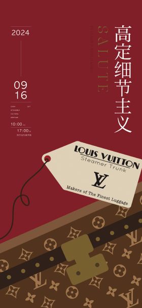 奢侈品高定品鉴会海报