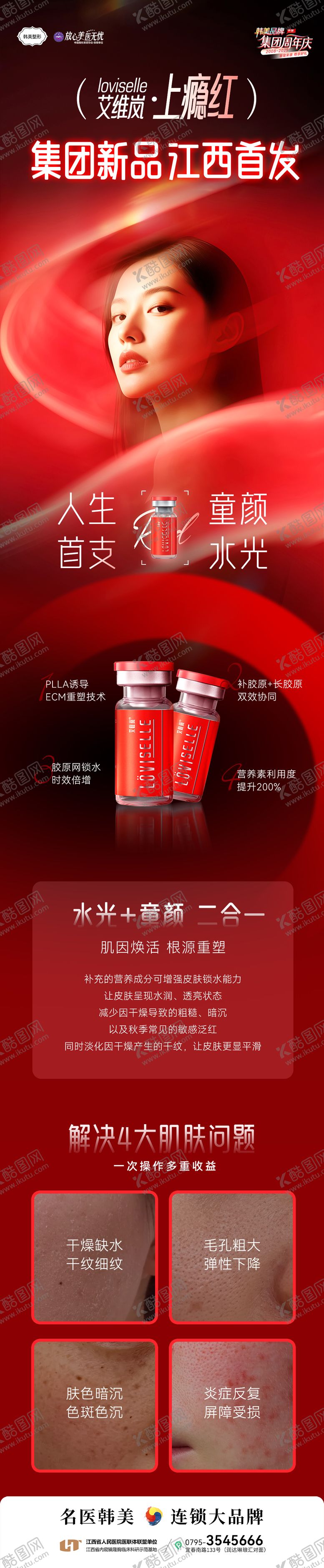 编号：46949710222205468749【酷图网】源文件下载-艾维岚上瘾红水光长图 