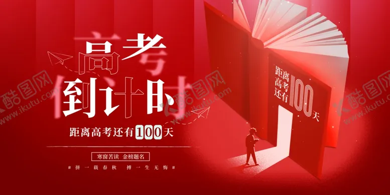 编号：47089401270121088757【酷图网】源文件下载-简约创意高考倒计时100天宣传