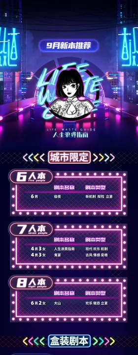 9月新本推荐赛博风剧本杀长图海报