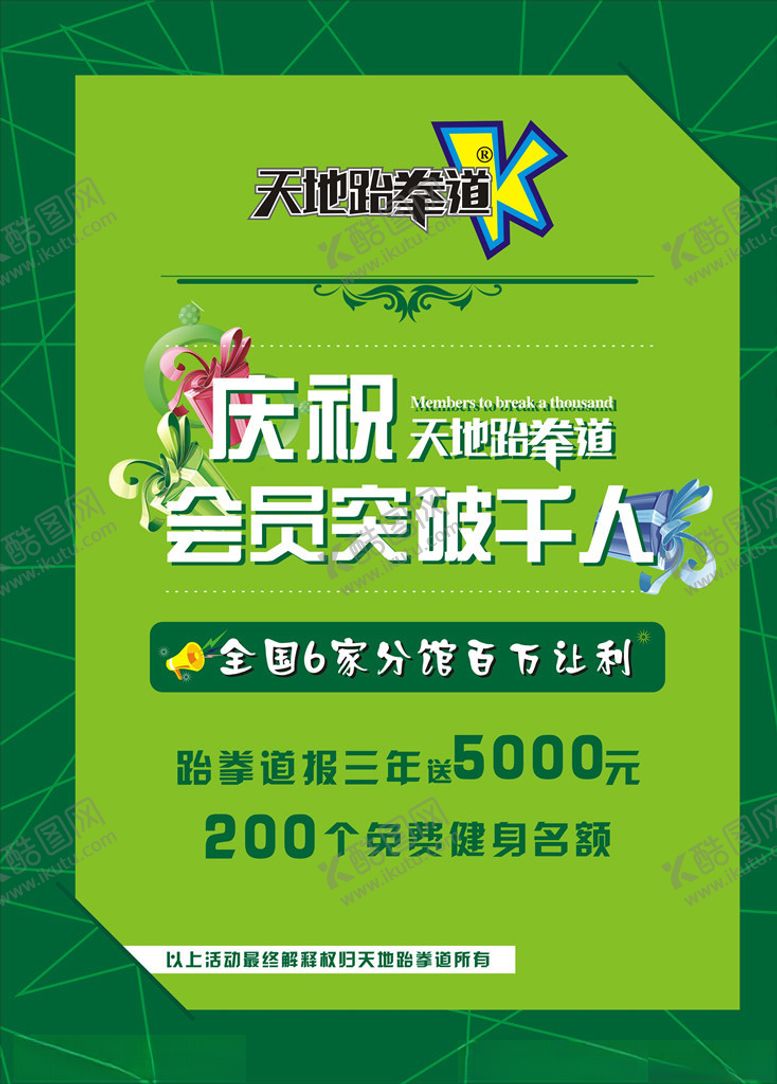 编号：27701909220936449612【酷图网】源文件下载-跆拳道会员海报