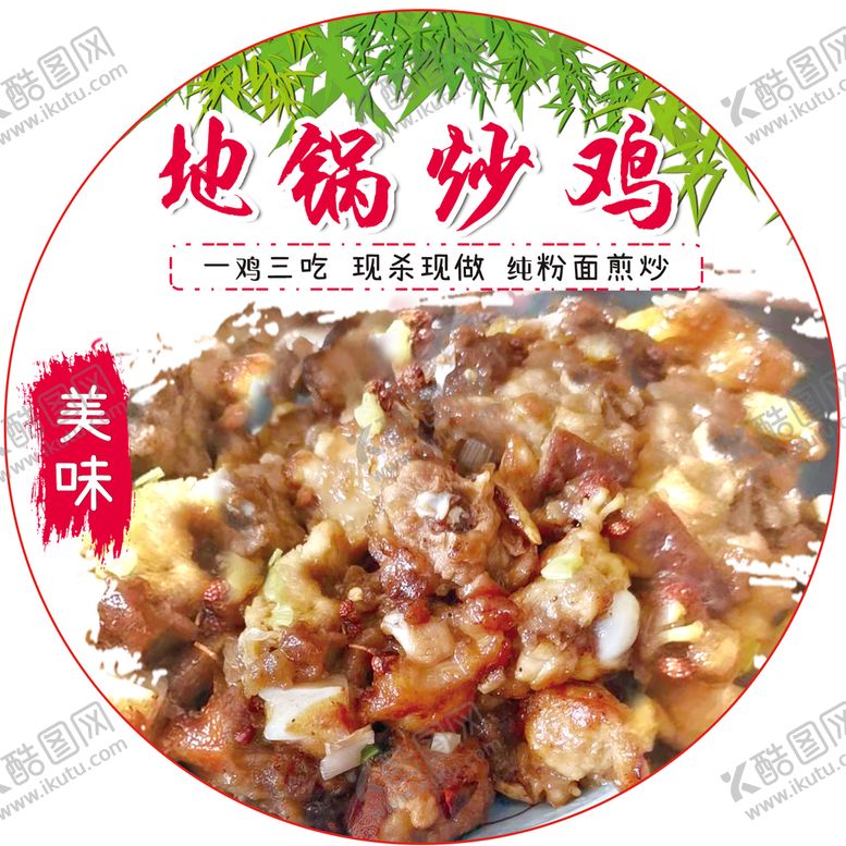 编号：23658709130735094967【酷图网】源文件下载-地锅鸡
