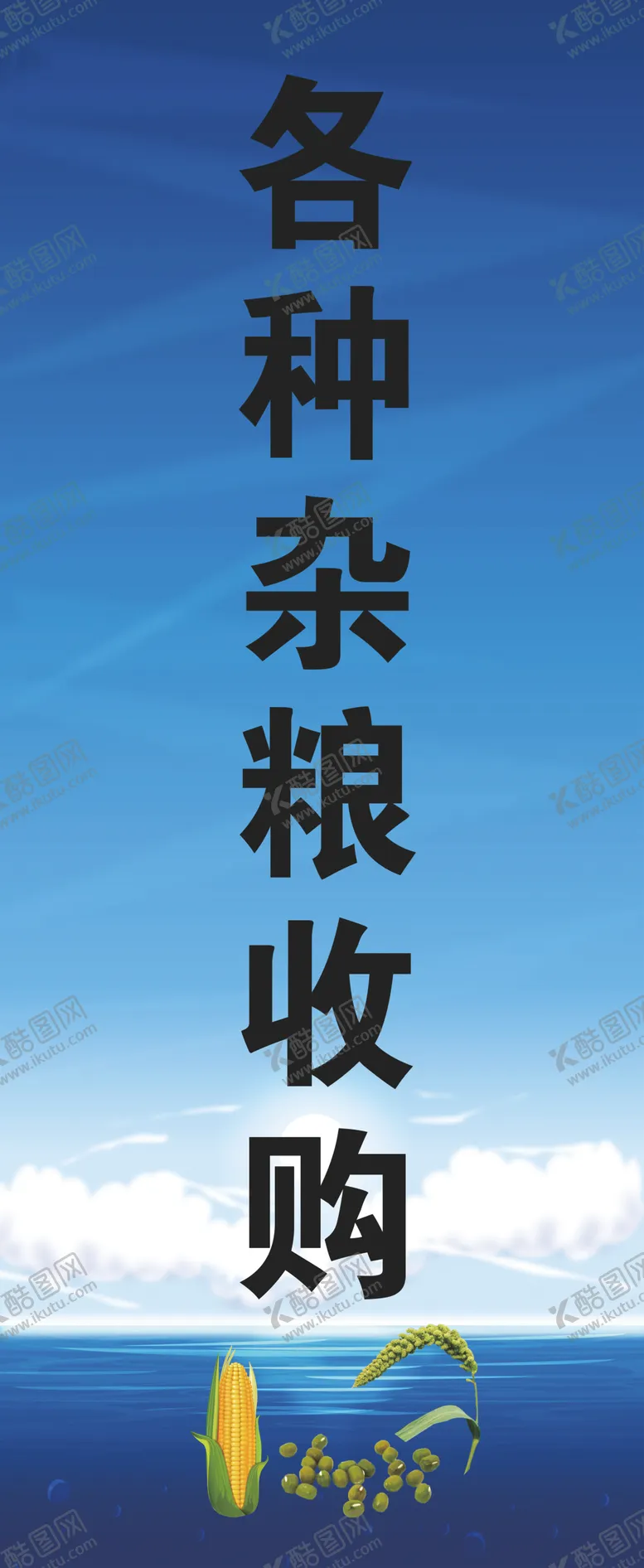 编号：38103007020004496434【酷图网】源文件下载-各种杂粮收购