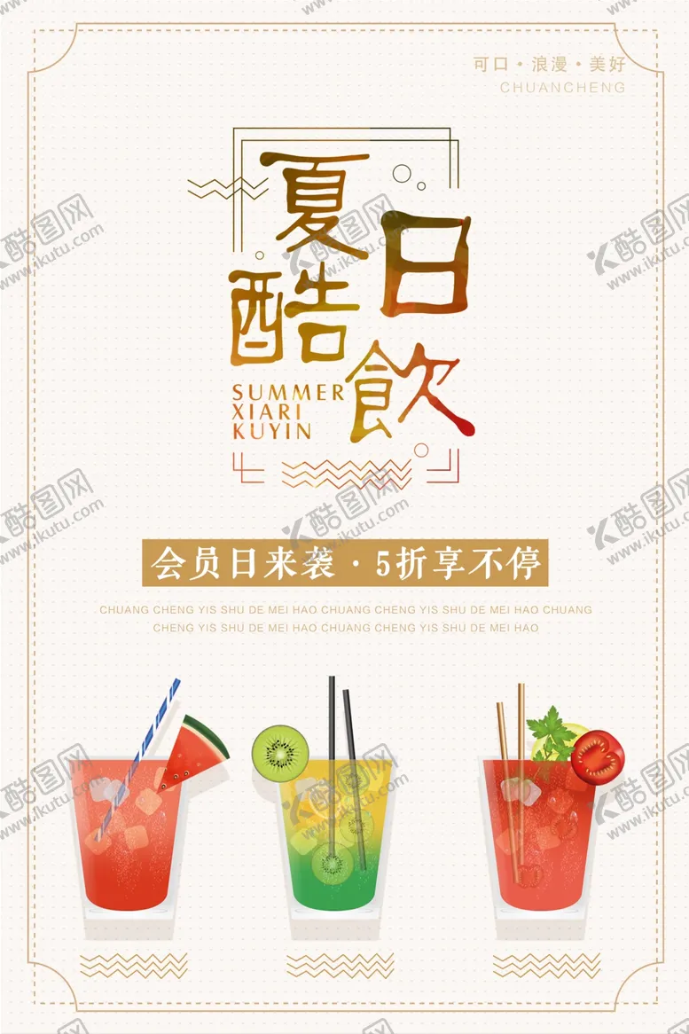 编号：58834512051619477971【酷图网】源文件下载-冷饮果汁海报