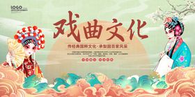 戏曲文化宣传海报