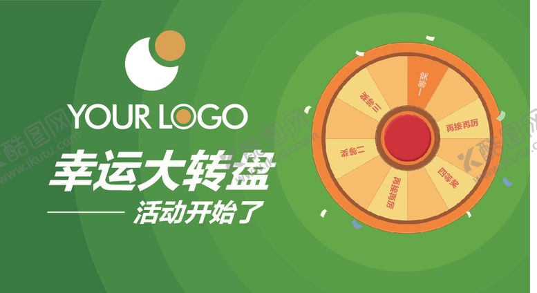 编号：29126906250744441497【酷图网】源文件下载-转盘活动