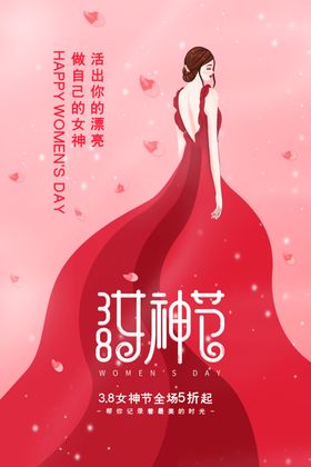 女神节节日宣传活动海报素材