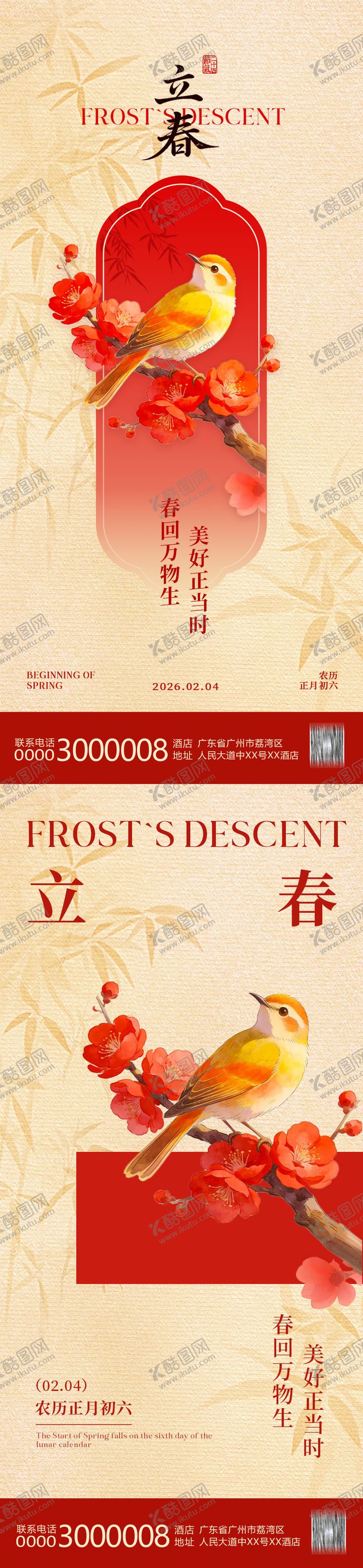 编号：17512702010205364892【酷图网】源文件下载-立春海报