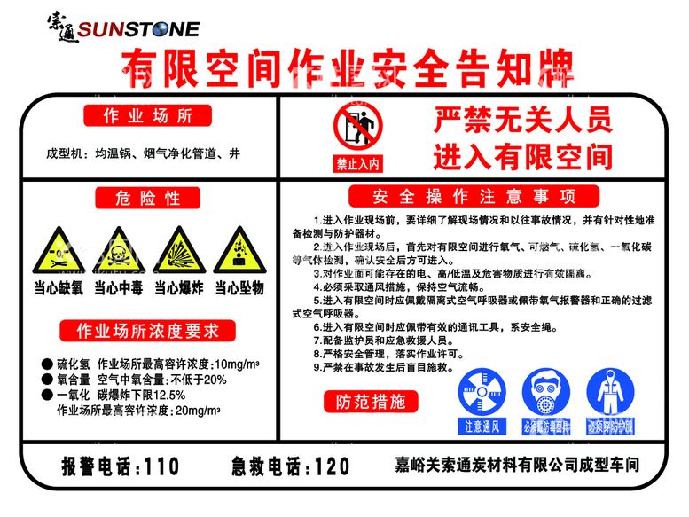 编号：56394109140806240652【酷图网】源文件下载-索通有限空间作业