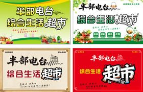 生活超市广告物料展示