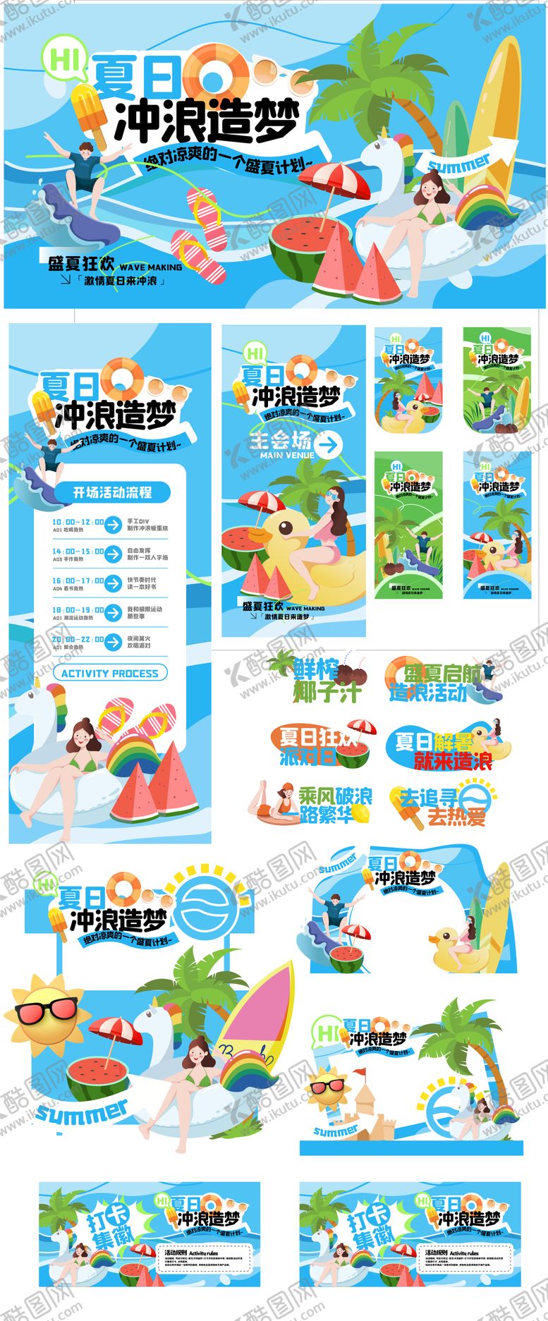 编号：89407306191028507072【酷图网】源文件下载-夏日造梦计划