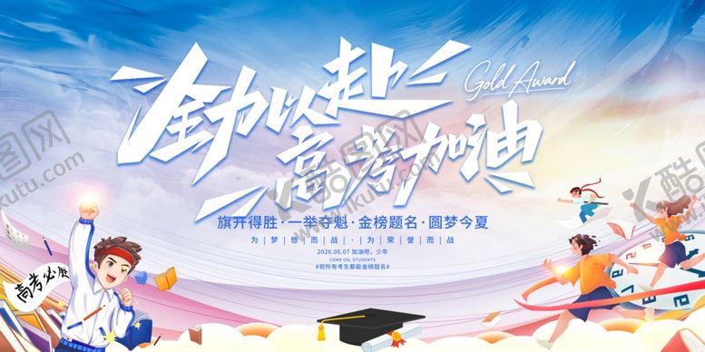 编号：72760006181445253139【酷图网】源文件下载-中考高考全力以赴海报