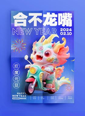 元旦海报2024龙年2024龙年新年2024艺术字