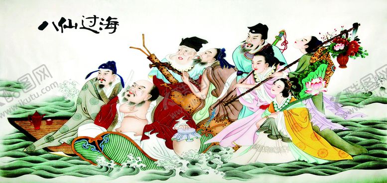 编号：43186209202203243462【酷图网】源文件下载-八仙过海