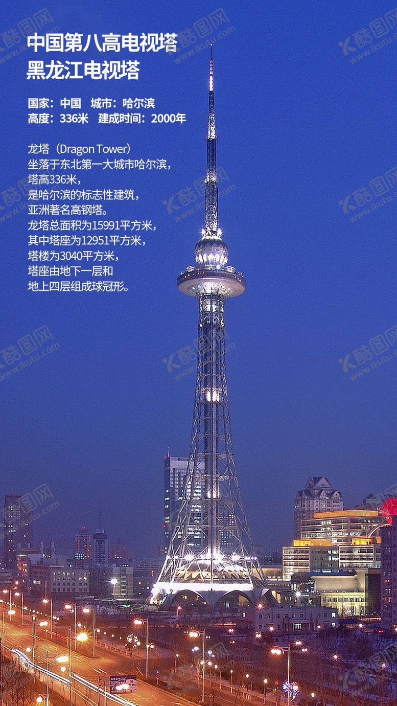 编号：65061307031003576402【酷图网】源文件下载-黑龙江电视塔