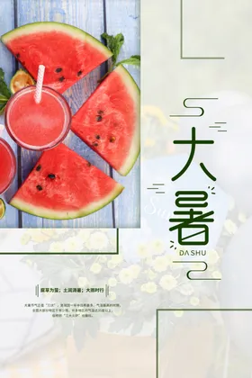 大暑夏天海报微信海报H5气海报