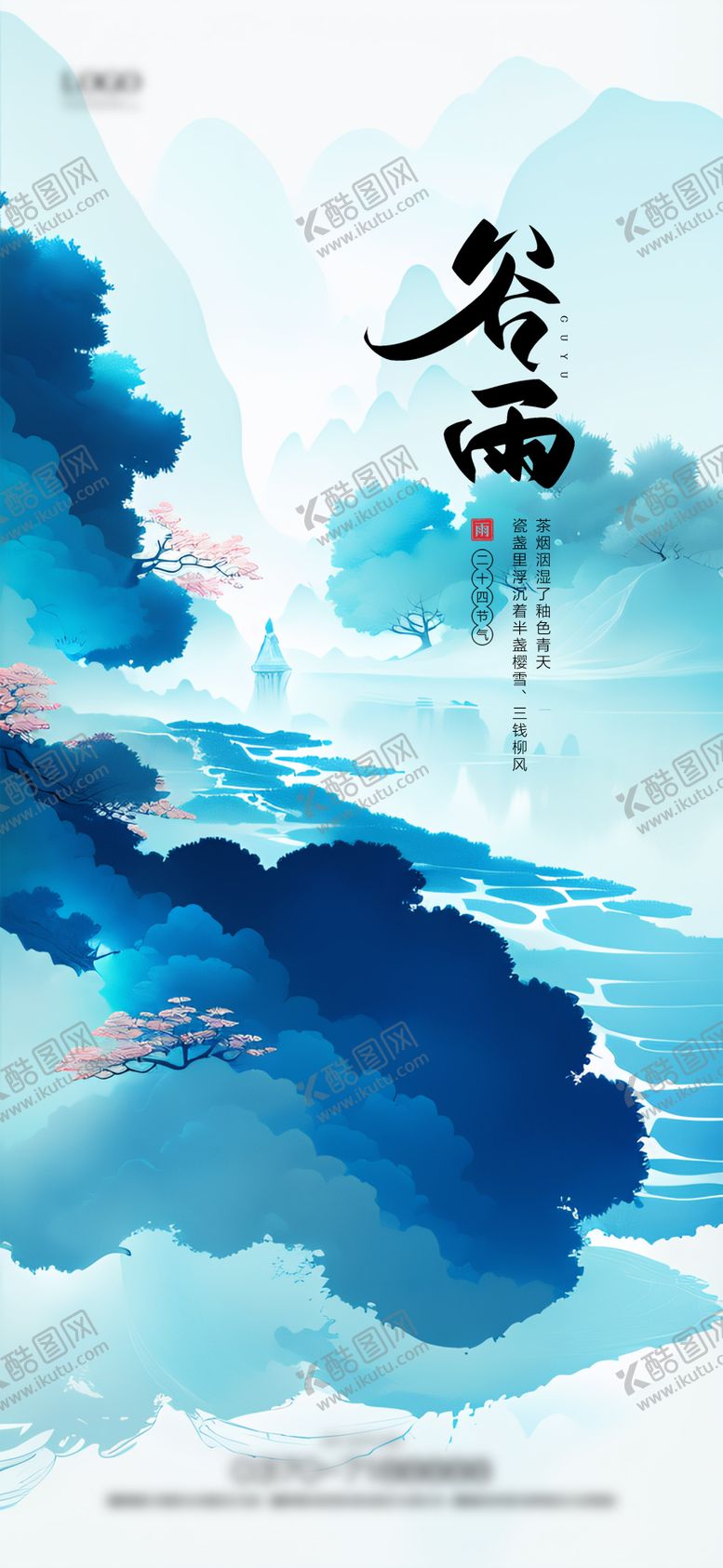 编号：12754209072359468126【酷图网】源文件下载-谷雨节气海报