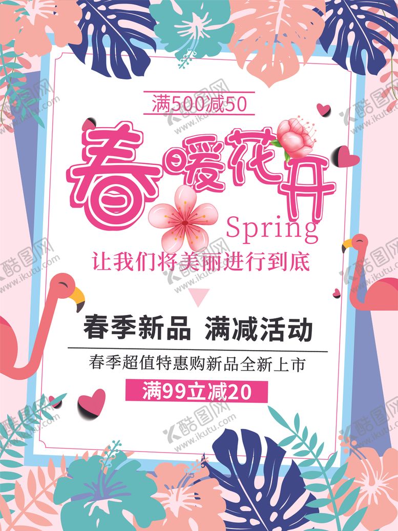编号：47726905101059482352【酷图网】源文件下载-春暖花开春季促销海报