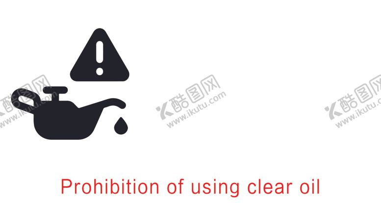 编号：71583801290640536252【酷图网】源文件下载-禁止使用明油