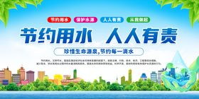 节约用水