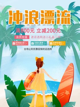 夏日冲浪漂流团建海报