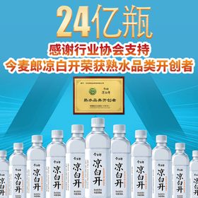 熟水品类开创者今麦郎凉白开破2