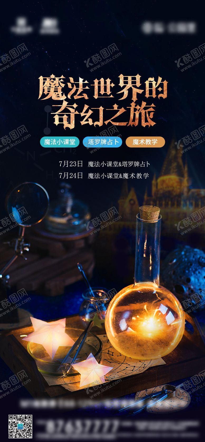 编号：37531304092331278559【酷图网】源文件下载-儿童魔法小课堂活动海报
