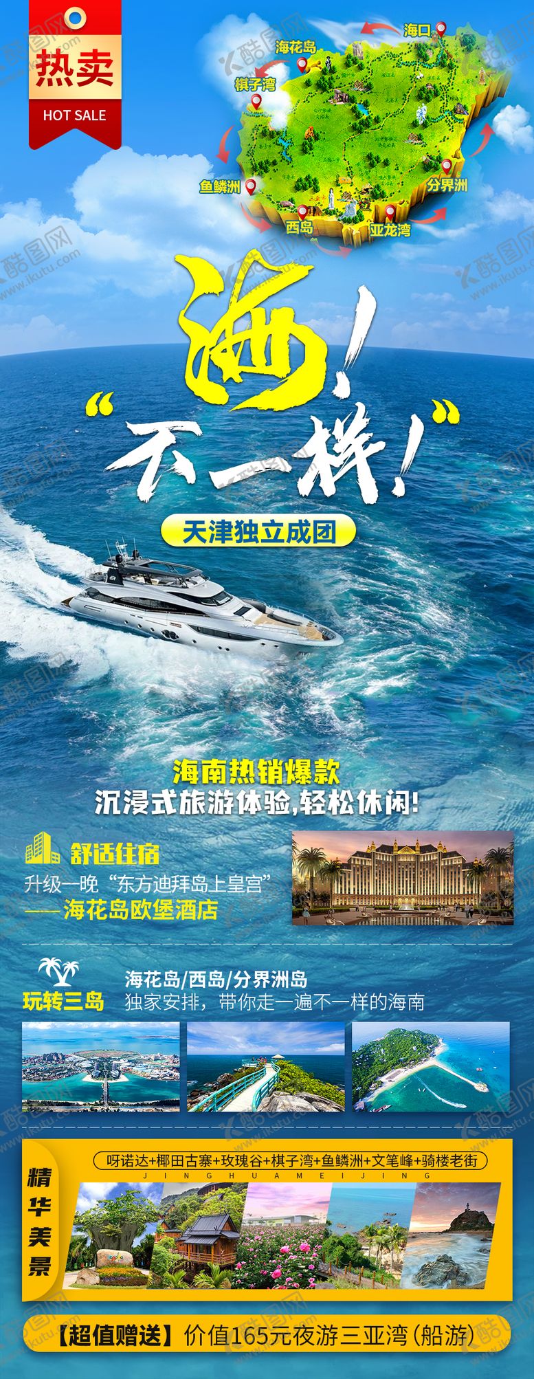 编号：94429911180330003158【酷图网】源文件下载-海南旅游海报