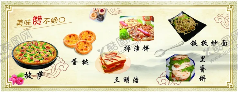 编号：33157804200614448794【酷图网】源文件下载-披萨蛋挞三明治掉渣饼铁板炒面