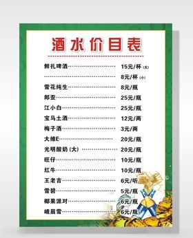 酒水价目表