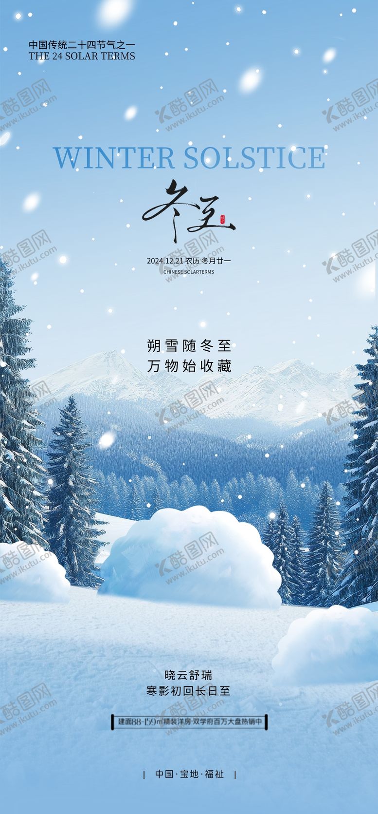 编号：64398112191138404719【酷图网】源文件下载-冬至