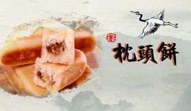 枕头饼古风手指饼手工饼