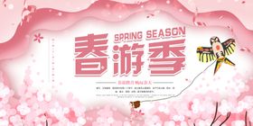 春游季