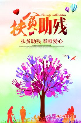 扶贫助残社会公益活动海报素材