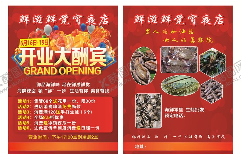 编号：59618207140428371495【酷图网】源文件下载-夜宵店宣传单