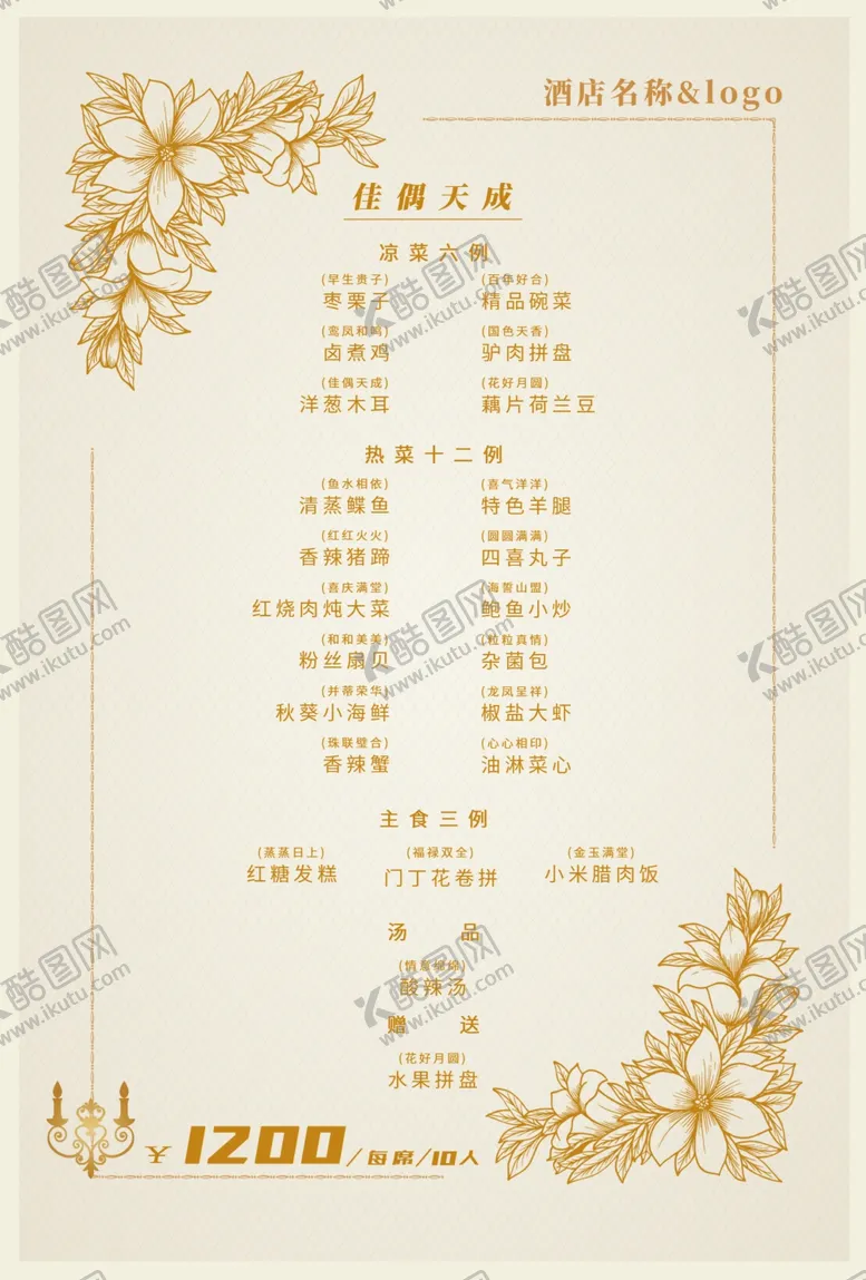 编号：26884802220120002900【酷图网】源文件下载-高档酒店菜单套餐包桌菜单