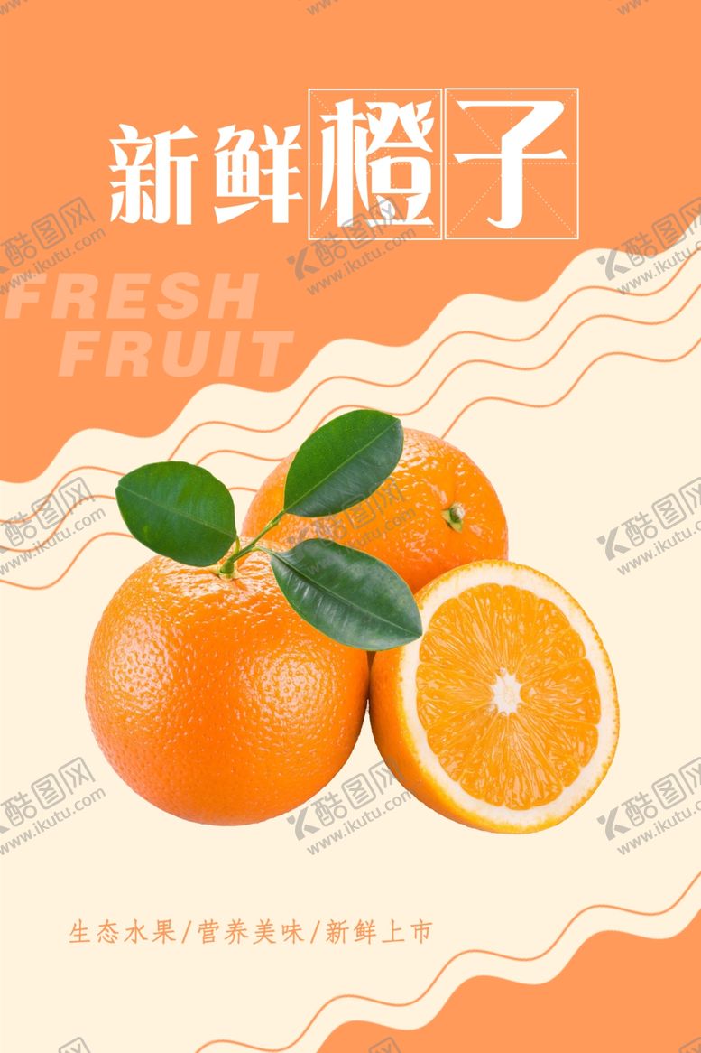 编号：37974405050633361196【酷图网】源文件下载-橙子海报