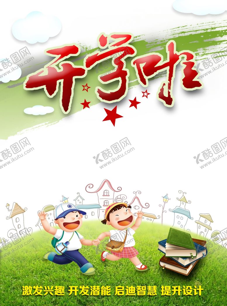 编号：13636410240207341388【酷图网】源文件下载-开学季