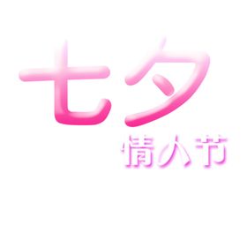 七夕字体