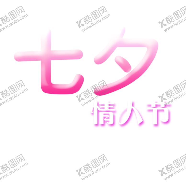 编号：52510007071159202310【酷图网】源文件下载-七夕字体