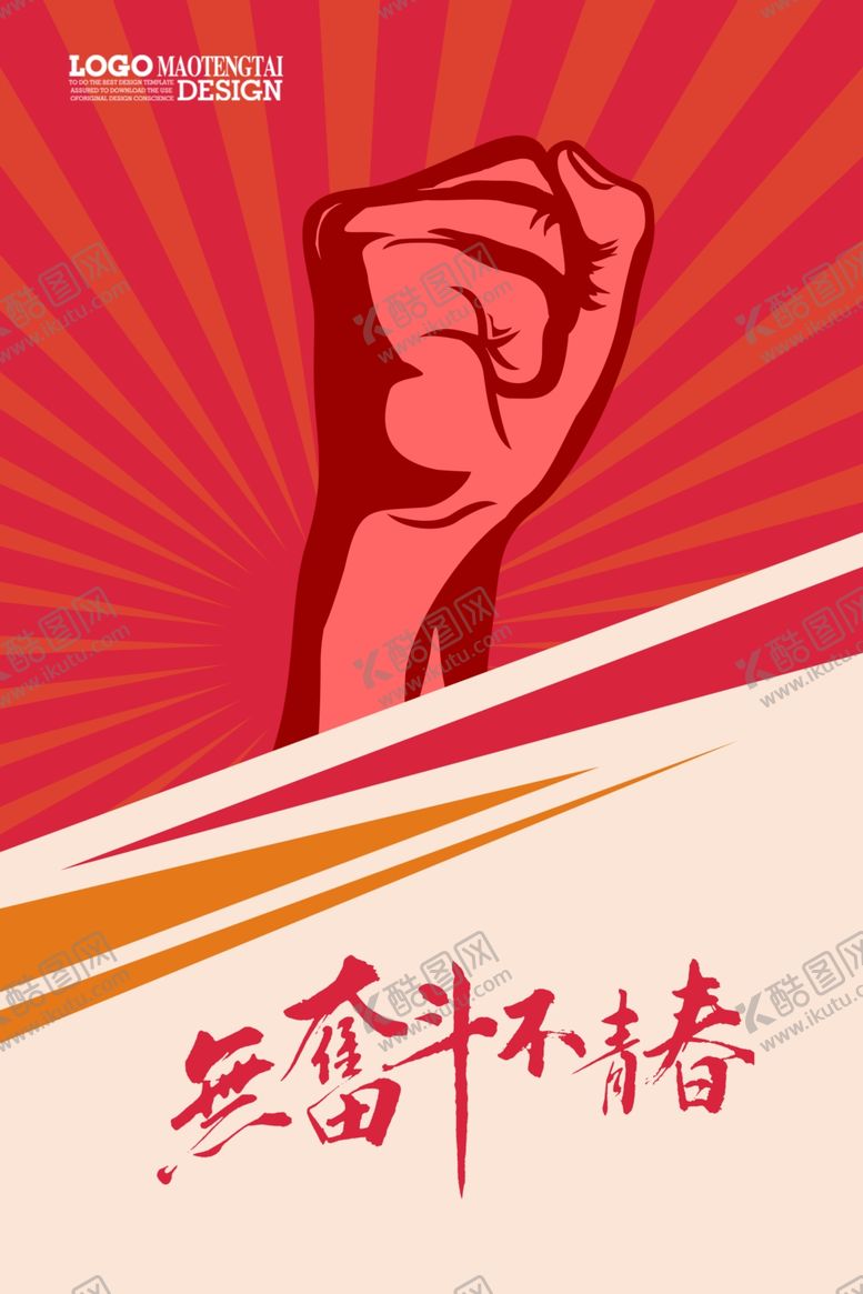 编号：91262411011642259169【酷图网】源文件下载-奋斗红色创意海报