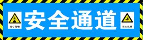 建筑工地安全图标安全通道