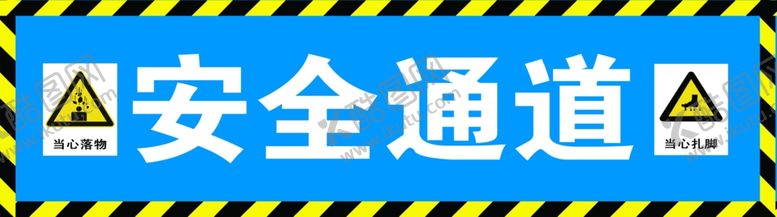 编号：13267506281700353216【酷图网】源文件下载-建筑工地安全图标安全通道