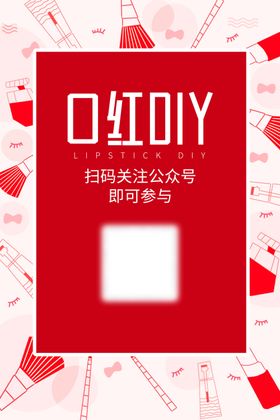 口红DIY